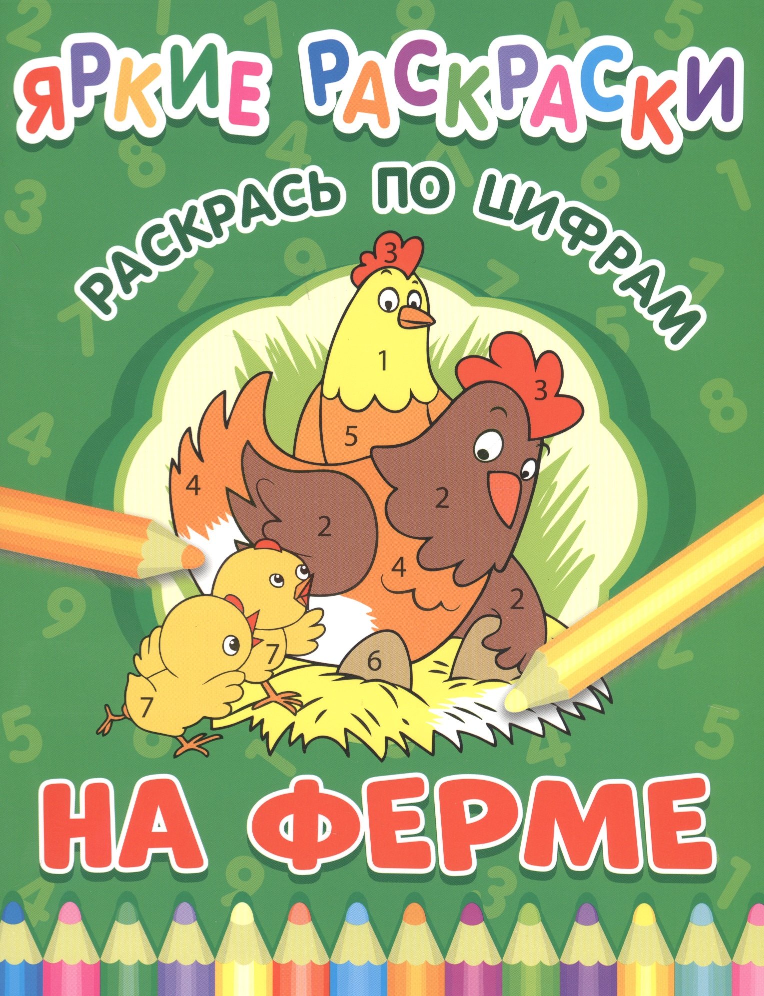 

На ферме. Раскрась по цифрам