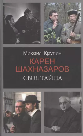 Карен Шахназаров. Своя тайна — 2813998 — 1