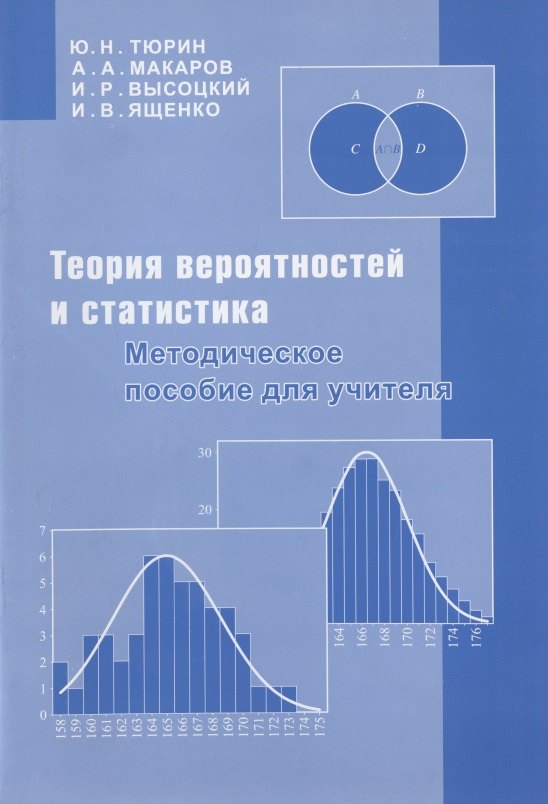 

Теория вероятностей и статистика. Методическое пособие для учителя