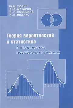Теория вероятностей и статистика. Методическое пособие для учителя