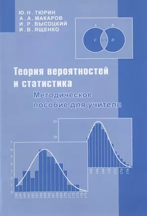 Теория вероятностей и статистика. Методическое пособие для учителя — 2832539 — 1