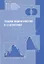 Теория вероятностей и статистика. Методическое пособие для учителя — 2832539 — 1