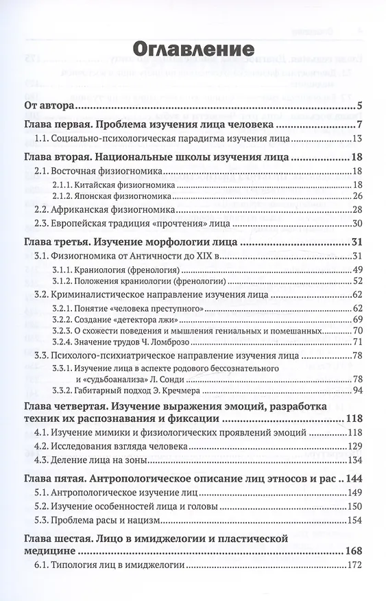 Книга Лицо человека. Визуальная психодиагностика личности в профессиональной деятельности. Монография (Дмитрий Cмыслов) — 3