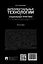 Интеллектуальные технологии и социальные практики. Конструирование реальности, цифровизация судопроизводства, регулирование генетических исследований. Монография — 3033301 — 2