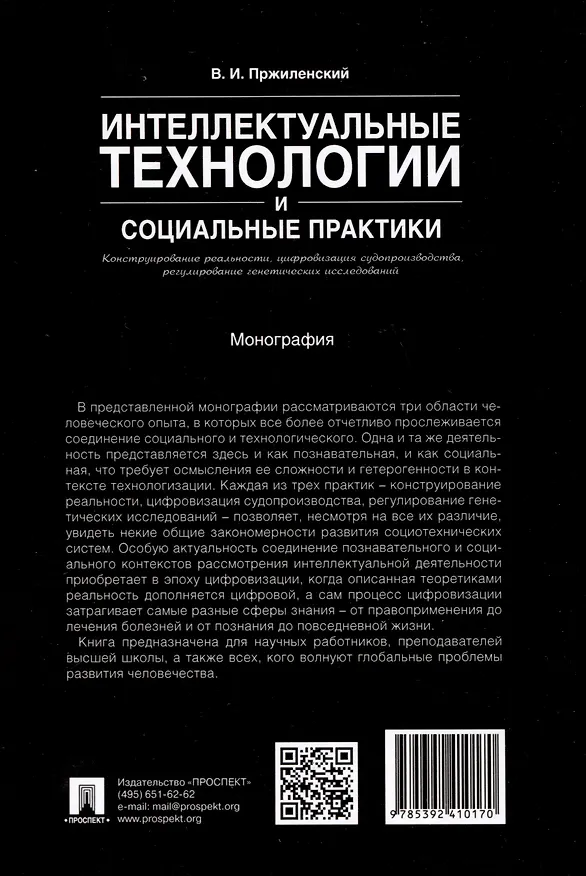 Книга Интеллектуальные технологии и социальные практики. Конструирование реальности, цифровизация судопроизводства, регулирование генетических исследований. Монография (Владимир Пржиленский) — 2