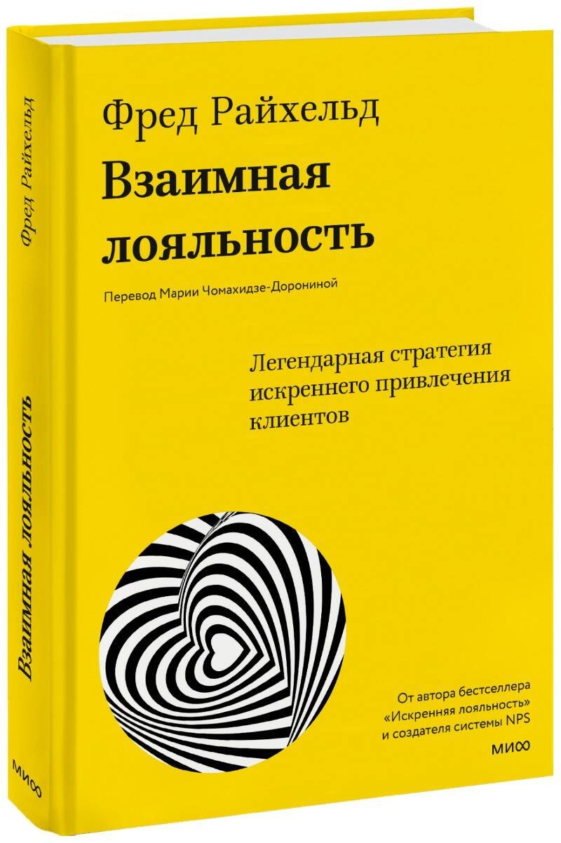 

Взаимная лояльность. Легендарная стратегия искреннего привлечения клиентов