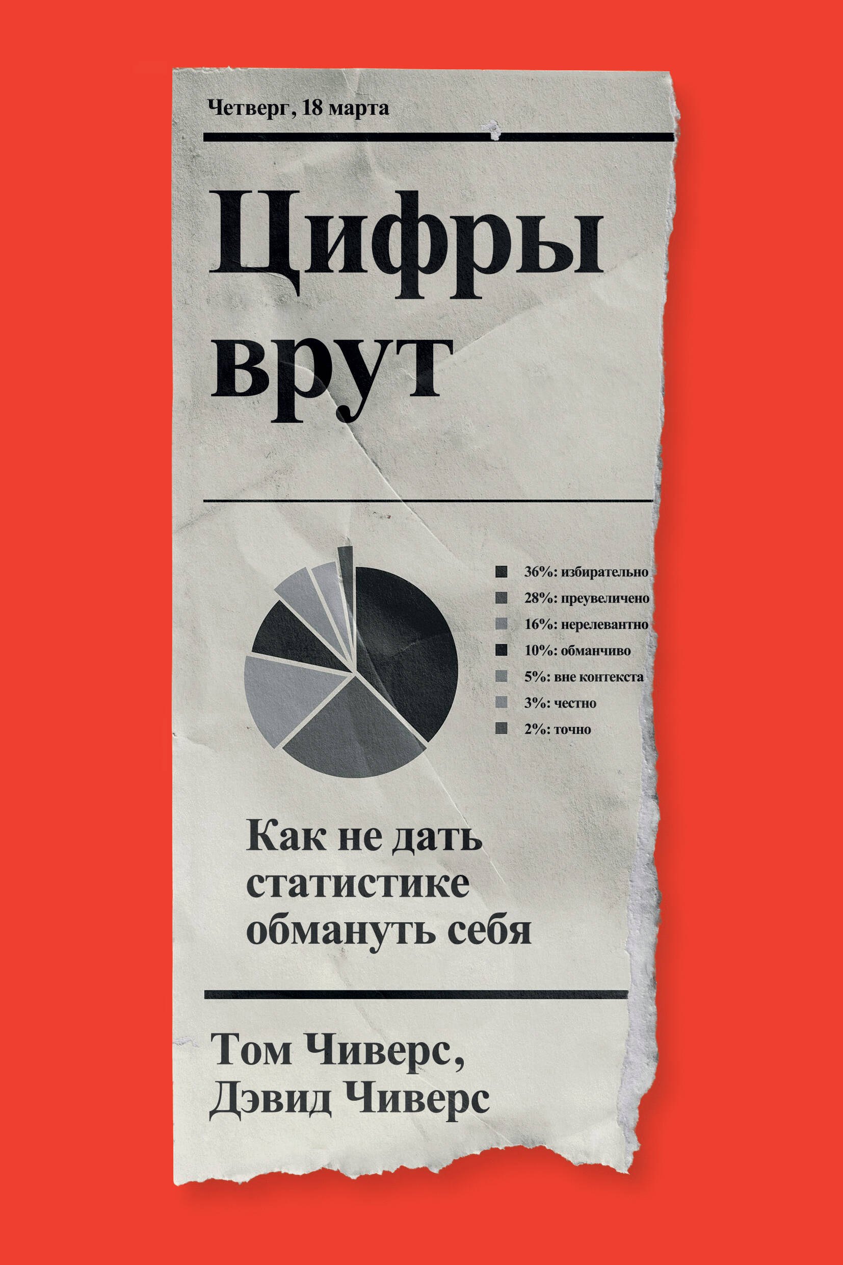 

Цифры врут. Как не дать статистике обмануть себя