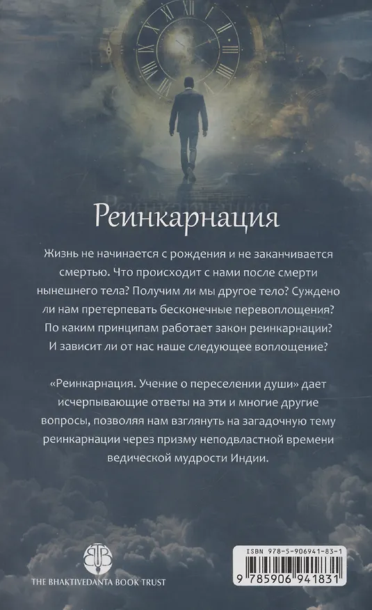 Книга Реинкарнация. Учение о переселении душ (О. Гордон, М. Кремо, М. Грант) — 2