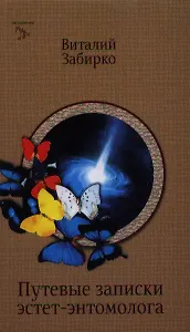 Путевые записки эстет-энтомолога. Научно-фантастический роман