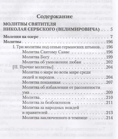 Книга Молитвы святителя Николая Сербского (Велимировича) () — 2