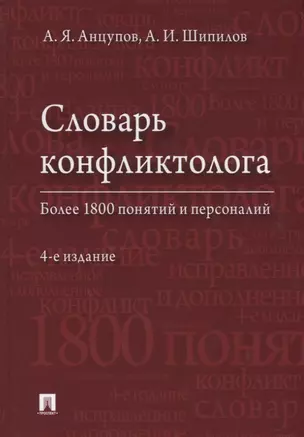 Словарь конфликтолога. Более 1800 понятий и персоналий — 2767565 — 1