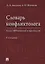 Словарь конфликтолога. Более 1800 понятий и персоналий — 2767565 — 1