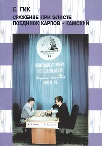 Сражение при Элисте. Поединок Карпов - Камский