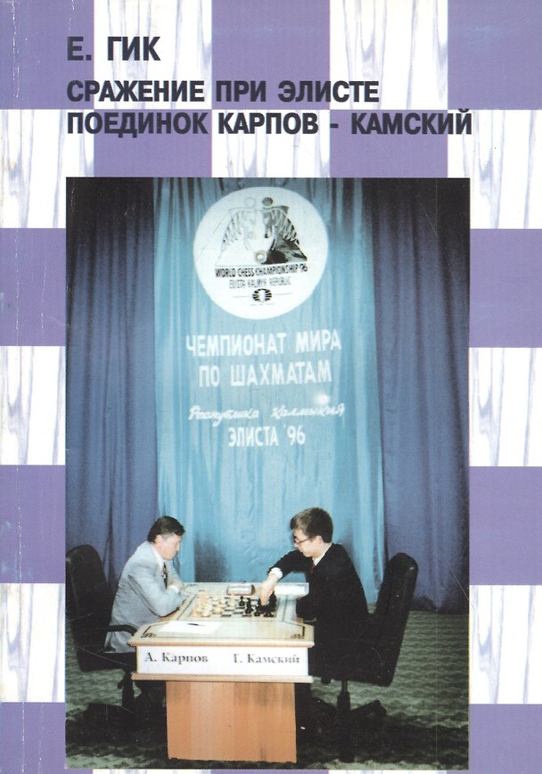 Книга Сражение при Элисте. Поединок Карпов - Камский (Евгений Гик) — 1