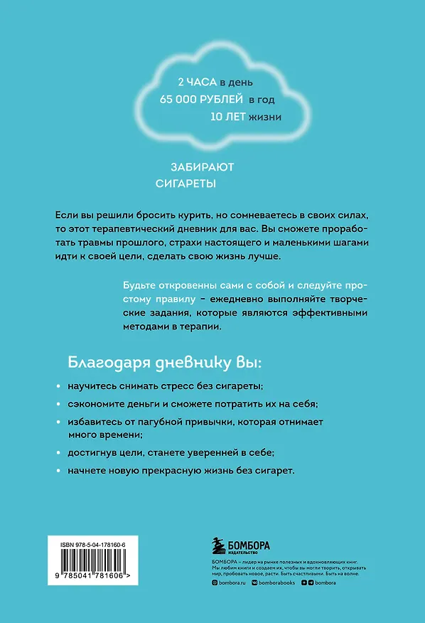 Книга Бросить легко. Терапевтический дневник для тех, кто хочет отказаться от курения (голубой) (Елена Резепова) — 2