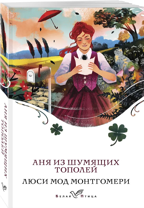 Книга Аня из Шумящих Тополей (Люси Мод Монтгомери) — 4