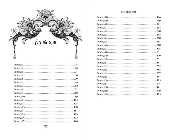 Книга Я – злодейка в дораме (#1) (Екатерина Вострова) — 13