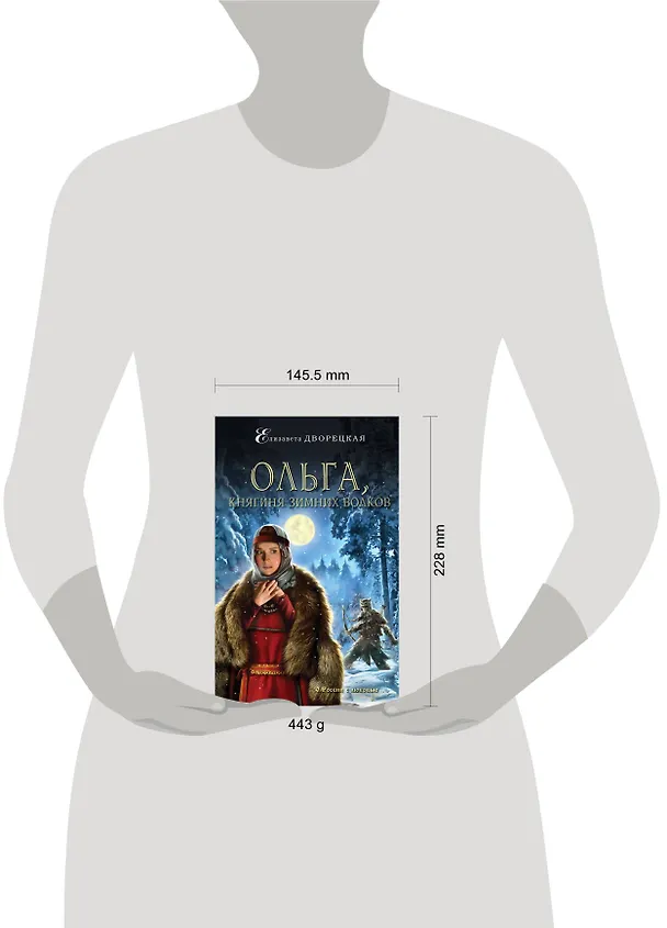 Книга Ольга, княгиня зимних волков (Елизавета Дворецкая) — 5