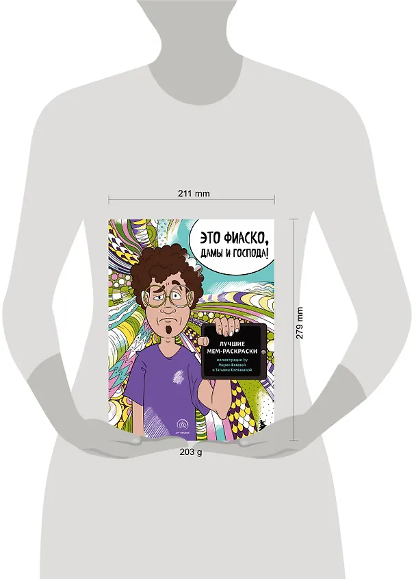 Книга Это фиаско, дамы и господа! Лучшие мем-раскраски () — 8