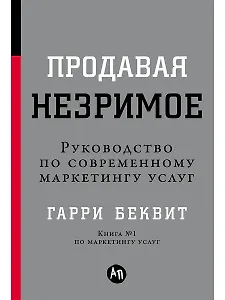 Продавая незримое: Руководство по современному маркетингу услуг