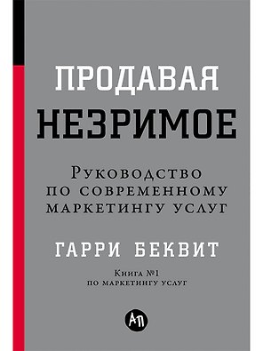 Продавая незримое: Руководство по современному маркетингу услуг