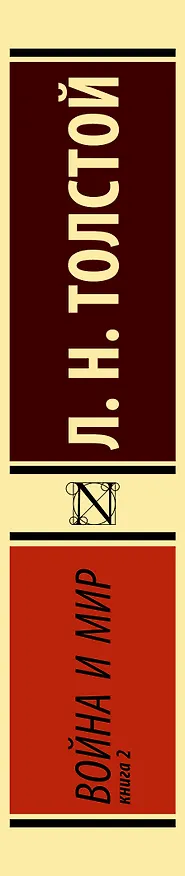 Книга Война и мир. Книга 2 (Лев Толстой) — 4