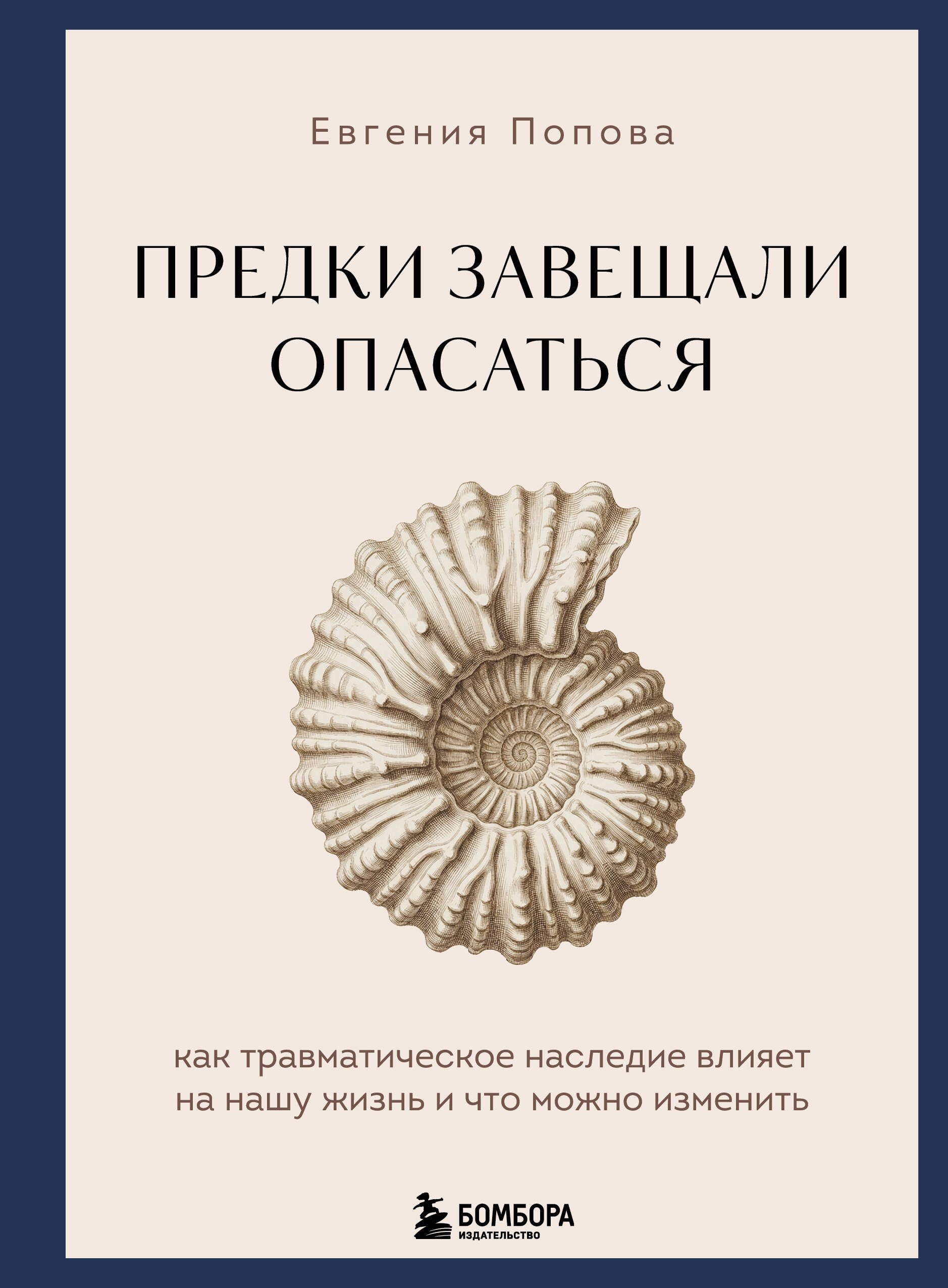 Юрьевна Попова Анастасия: Предки завещали опасаться. Как травматическое наследие влияет на нашу жизнь и что можно изменить