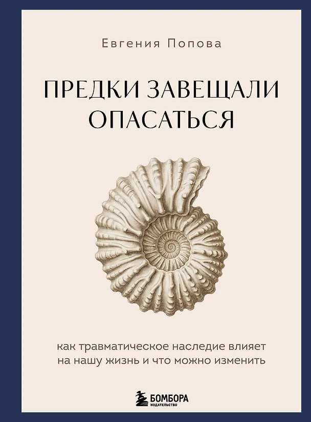 Книга Предки завещали опасаться. Как травматическое наследие влияет на нашу жизнь и что можно изменить (Евгения Попова) — 1