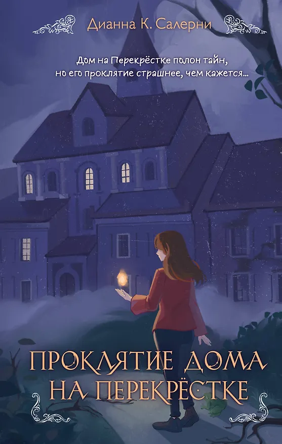 Книга Проклятие дома на Перекрестке (Дианна К. Салерни) — 1