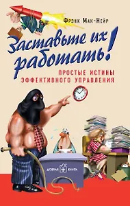 Заставьте их работать