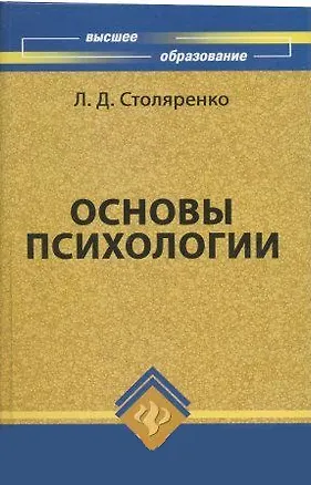 Книга Основы психологии : учебное пособие для вузов (Людмила Столяренко)