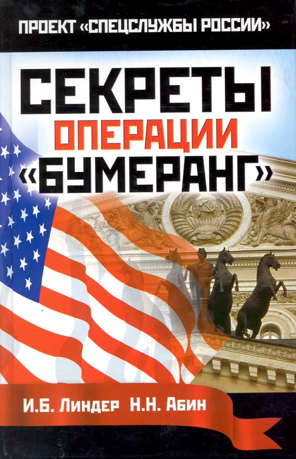 

Секреты операции Бумеранг