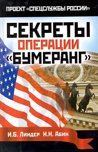 Секреты операции Бумеранг