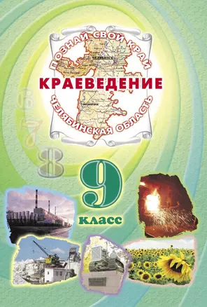 Краеведение. Челябинская область. 9 класс. Учебник — 2328433 — 1