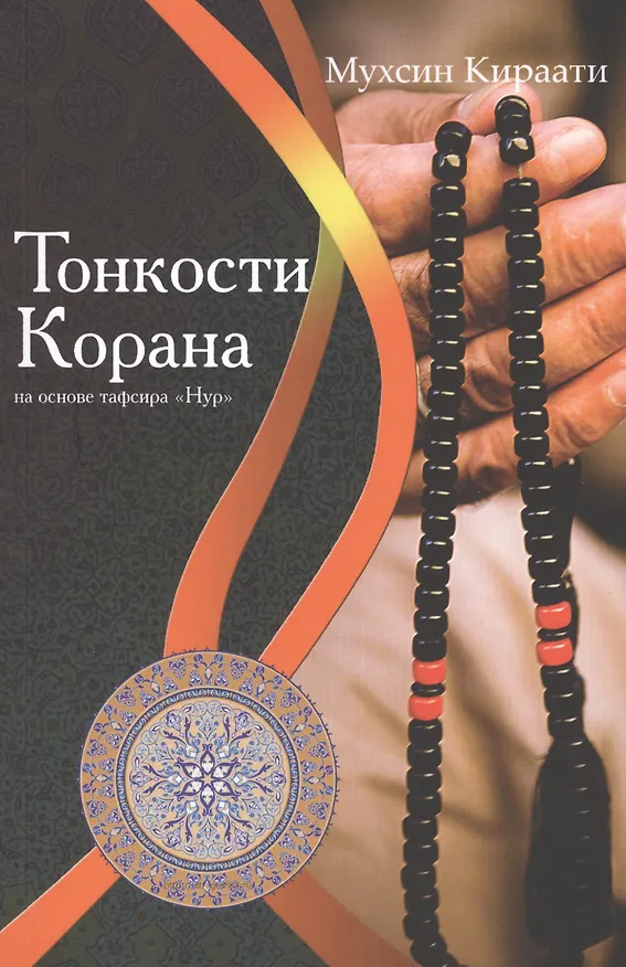 Книга Тонкости Корана на основе тафсира Нур (Мухсин Кираати) — 1