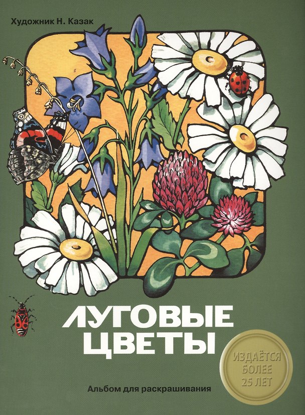 Книга Альбом для раскрашивания. Луговые цветы () — 1