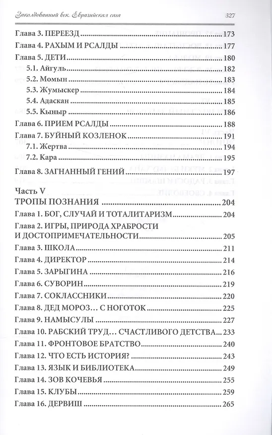 Книга Заколдованный век. Евразийская сага (Сейдахмет Куттыкадам) — 4