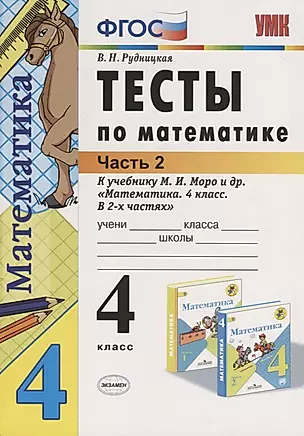 Тесты по математике 4 кл. Ч.2 (к уч. Моро) (21,22 изд.) (мУМК) Рудницкая (ФГОС) — 2753249 — 1