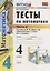 Тесты по математике 4 кл. Ч.2 (к уч. Моро) (21,22 изд.) (мУМК) Рудницкая (ФГОС) — 2753249 — 1