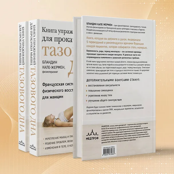 Книга Книга упражнений для прокачки мышц тазового дна. Французская система полного физического восстановления для женщин (Бландин Кале-Жермен) — 10