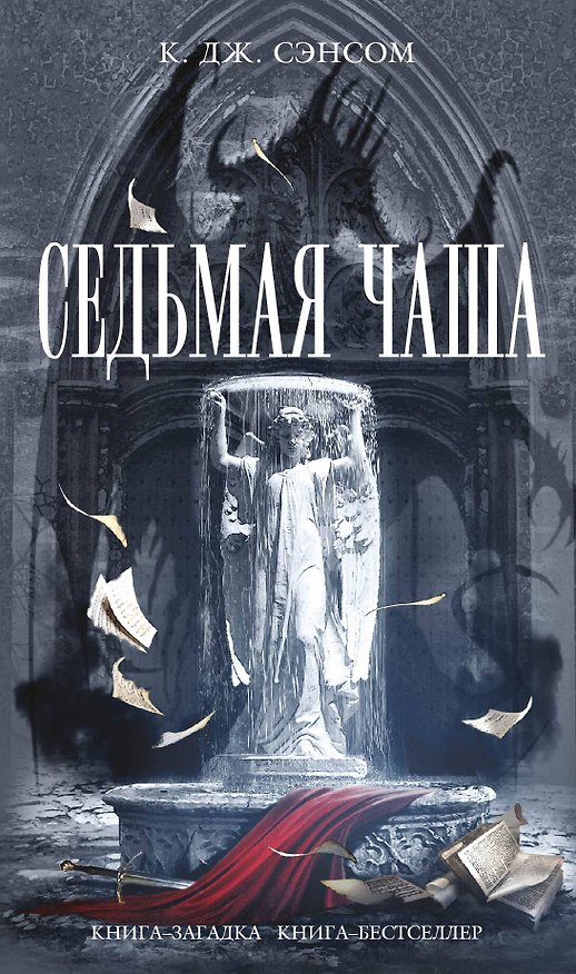 Книга Седьмая чаша (Кристофер Сэнсом) — 1