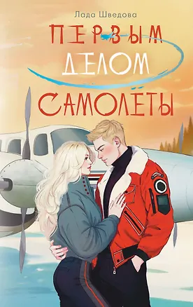 Книга Первым делом самолёты (Лада Шведова)
