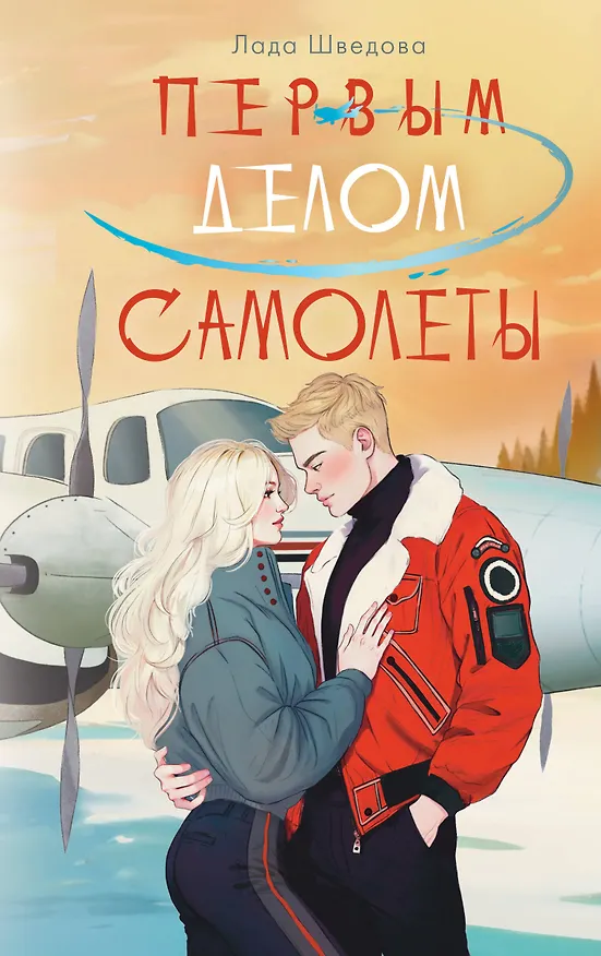 Книга Первым делом самолёты (Лада Шведова) — 1