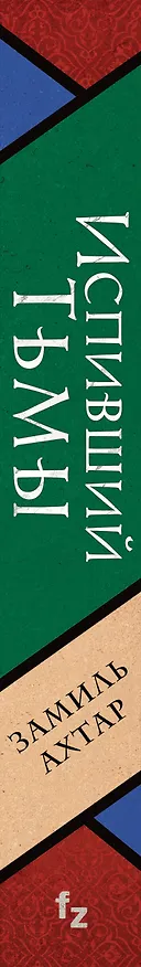 Книга Испивший тьмы (Замиль Ахтар) — 3
