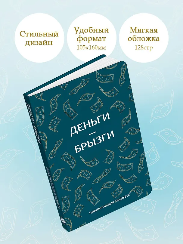 Ежедневник недатированный «Деньги - брызги. Планировщик бюджета» А6, 64 листа, Эксмо 3112702 — 6