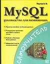 Книга MySQL:Руководство для начинающих (А.М. Паутов) — 1
