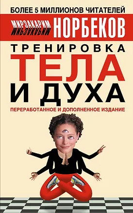 Тренировка тела и духа. 3-е изд. 2077149