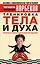 Тренировка тела и духа. 3-е изд. — 2077149 — 1