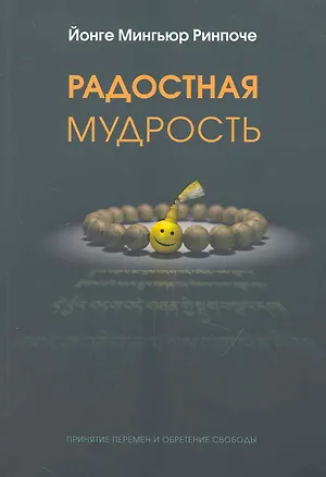 Книга Радостная мудрость ()
