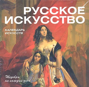 Русское искусство. Календарь искусств — 2291997 — 1